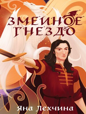 cover image of Змеиное гнездо